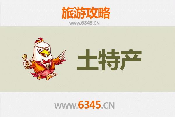 安阳殷都旅游必带土特产推荐清单